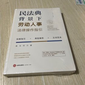 民法典背景下劳动人事法律操作指引