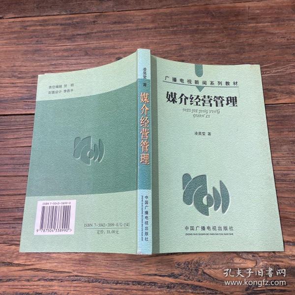 媒介经营管理——广播电视新闻系列教材凌昊莹 著中国广播影视出版社9787504338990