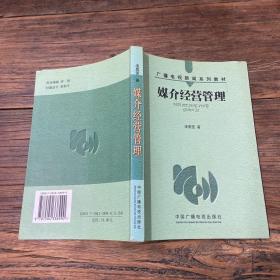 媒介经营管理——广播电视新闻系列教材