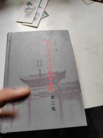 伍家溝村民間故事集（第三集）