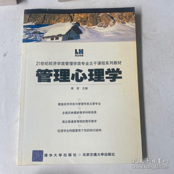 管理心理学——21世纪经济学类管理学类专业主干课程系列教材