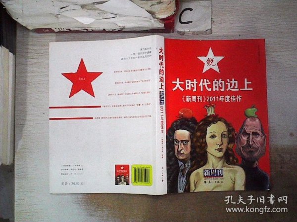 大时代的边上：《新周刊》2011年度佳作、。