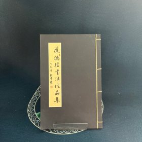 道德经书法作品集（线装）