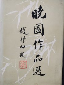 晓园作品选（签名本）