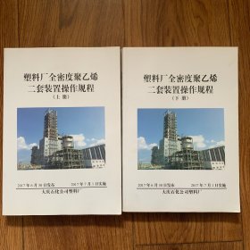 塑料厂全密度聚乙烯二套装置操作规程（上下册）