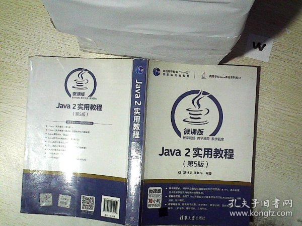 Java 2实用教程（第5版）/高等学校Java课程系列教材