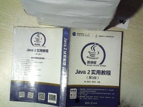 Java 2实用教程（第5版）/高等学校Java课程系列教材