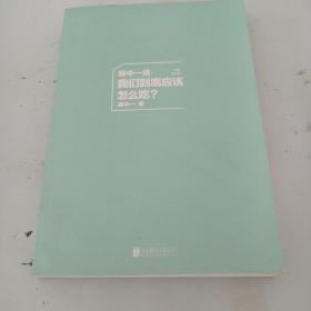 顾中一说 : 我们到底应该怎么吃？ : 全新修订版（写给中国家庭的日常营养全书 ）