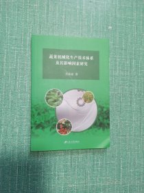 蔬菜机械化生产技术体系及其影响因素研究