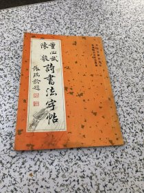 张瑞龄书法系列墨稿：董必武陈毅诗书法字帖 1版1印 ，张瑞龄毛笔签增给薛林兴，保真