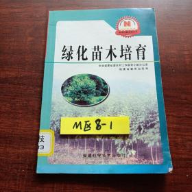 綠化苗木培育