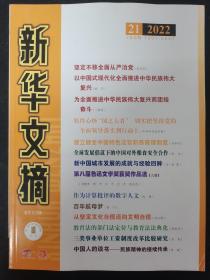 新华文摘 2022年 半月刊 第21期总第753期 大字本