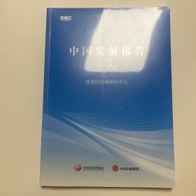 中国发展报告2024