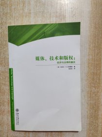 媒体、技术和版权：经济与法律的融合