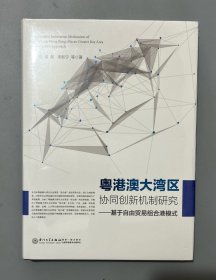 粤港澳大湾区协同创新机制研究——基于自由贸易组合港模式