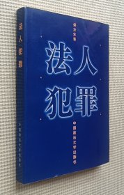 法人犯罪