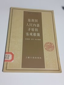 论我国人民内部矛盾的客观根源