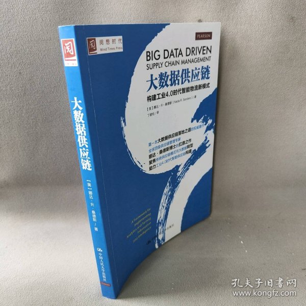 大数据供应链：构建工业4.0时代智能物流新模式