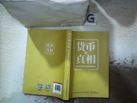 货币的真相：货币规则如何改变你的生活