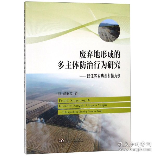 废弃地形成的多主体防治行为研究：以江苏省典型村镇为例