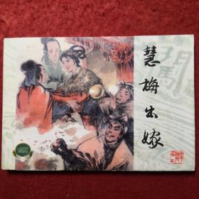 连环画， 李自成之二十三《慧梅出嫁》 崔君沛绘画，，, 上 海人民美术出版 社，，一版一印，。 上美精品百种
