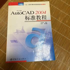 中文版AutoCAD 2004标准教程