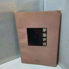 茅盾评说