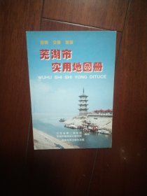 芜湖市实用地图册(32开铜版纸彩印59页)