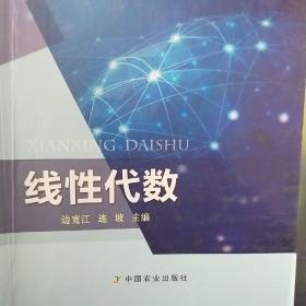 线性代数/全国高等农林院校“十三五”规划教材