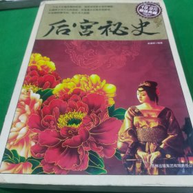 后宫秘史