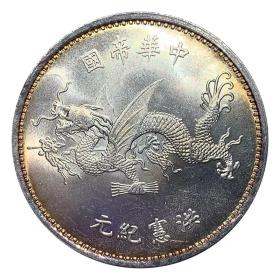 五彩银元袁大头高帽飞龙币洪宪纪元银元