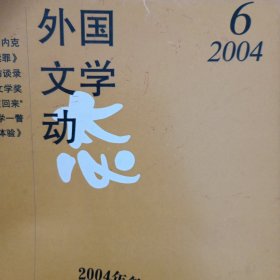 外国文学动态（2004-6）