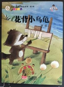 名家儿童文学精选系列.第2季  花背小乌龟  名家名作配精美插图