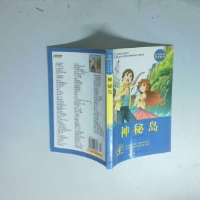神秘岛