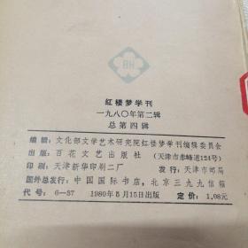 红楼梦学刊1980.2