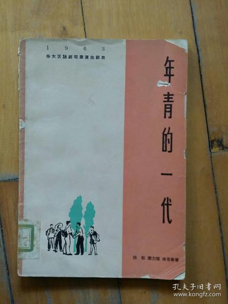 1963年华东区话剧观摩演出剧目 年青的一代  话剧   前有素描八幅、剧照八幅、舞美图二幅   陈耘  章力挥  徐景贤 著  上海文化   1964年一版一印40000册