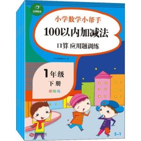 100以内的加减法口算应用题卡训练一年级下册（共5本）小学数学小帮手计算题卡片人教部编版教材同步