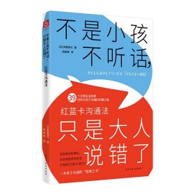 不是小孩不,只是大人说错了 红蓝卡沟通法 素质教育 ()伊藤德马 新华正版