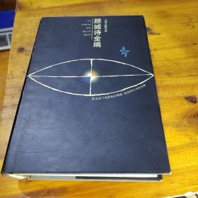 顾城诗全编