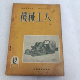 机械工人1951年12