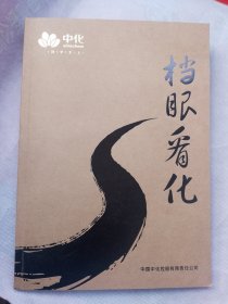 中国中化：档眼看化，内夹特制明信片两张