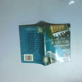 诱人的风险  投资热潮多棱镜
