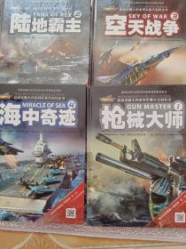 超级武器大师系列军事大百科全书（全4册)