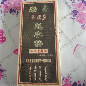 青砖茶 赵李桥 中华老字号牌 重1.7KG