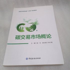 碳交易市场概论