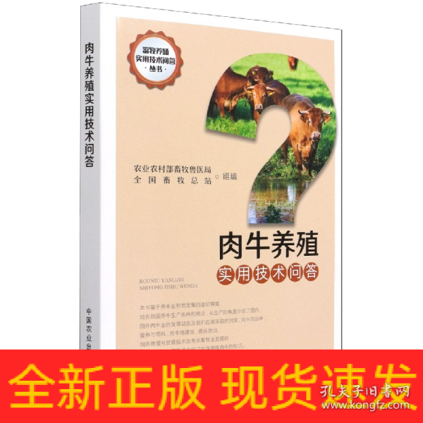 肉牛养殖实用技术问答/畜牧养殖实用技术问答丛书