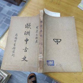 欧洲中古史（民国版）