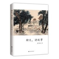 聊天，講故事李學(xué)銘9787510839764九州出版社