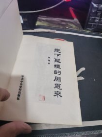 走下圣坛的周恩来【1993年一版 1印 、 品相可以 】