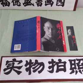 蒋介石 1887-1975图传 【世纪华人画传丛书】一版一印